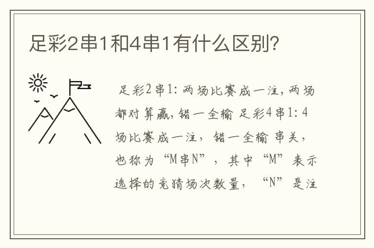 足彩2串1和4串1有什么区别？