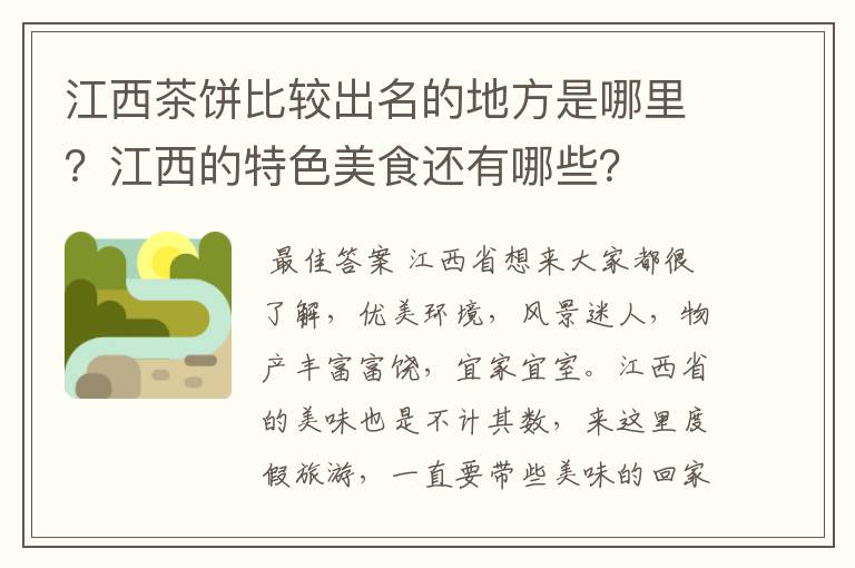 江西茶饼比较出名的地方是哪里？江西的特色美食还有哪些？