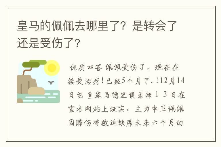 皇马的佩佩去哪里了？是转会了还是受伤了?