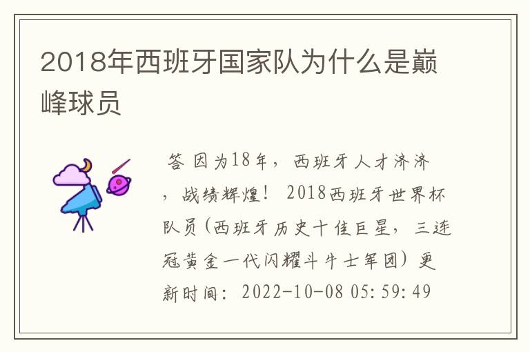 2018年西班牙国家队为什么是巅峰球员