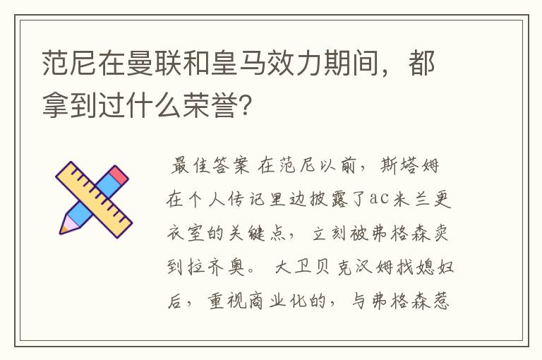 范尼在曼联和皇马效力期间，都拿到过什么荣誉？