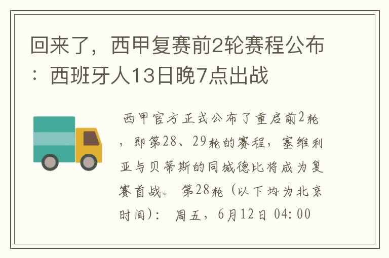 回来了，西甲复赛前2轮赛程公布：西班牙人13日晚7点出战