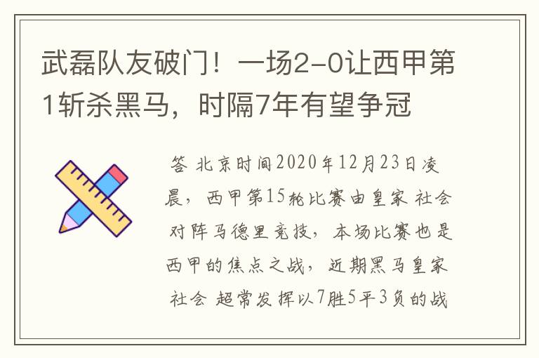 武磊队友破门！一场2-0让西甲第1斩杀黑马，时隔7年有望争冠