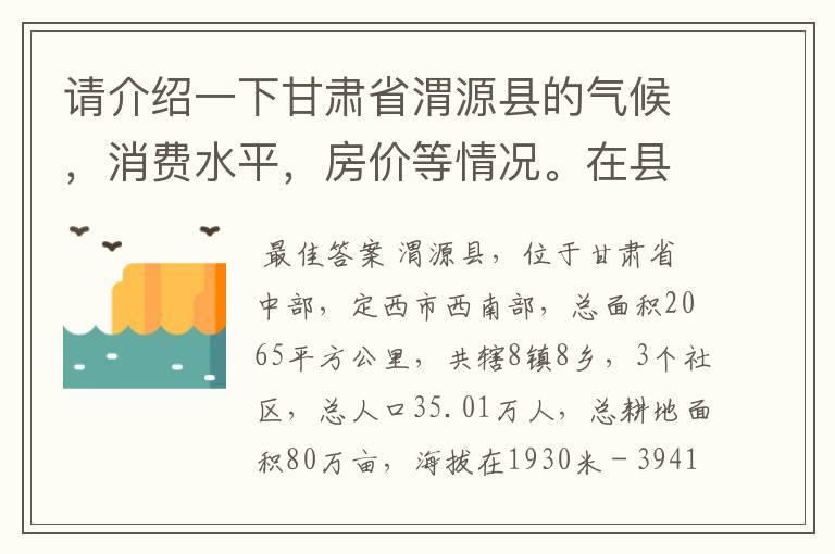 请介绍一下甘肃省渭源县的气候，消费水平，房价等情况。在县城月收入多少可以生活的不错？