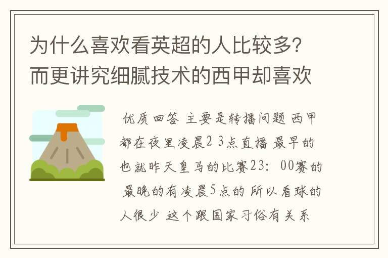 为什么喜欢看英超的人比较多？而更讲究细腻技术的西甲却喜欢看的人不多呢？