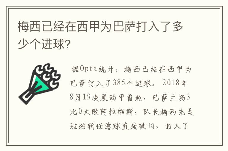 梅西已经在西甲为巴萨打入了多少个进球？