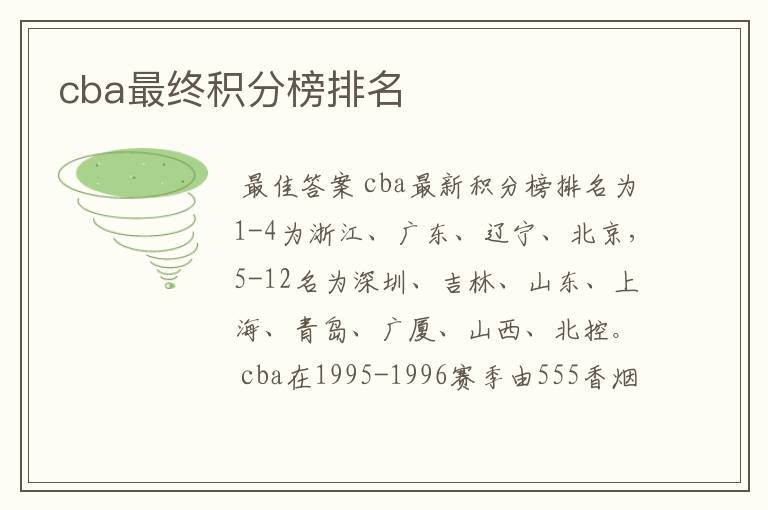 cba最终积分榜排名