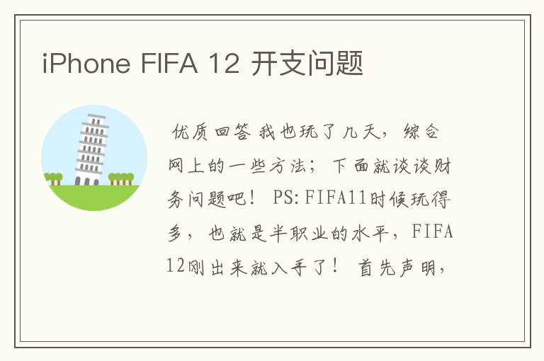 iPhone FIFA 12 开支问题