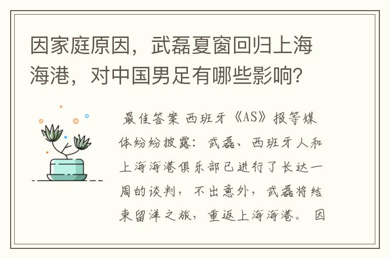 因家庭原因，武磊夏窗回归上海海港，对中国男足有哪些影响？