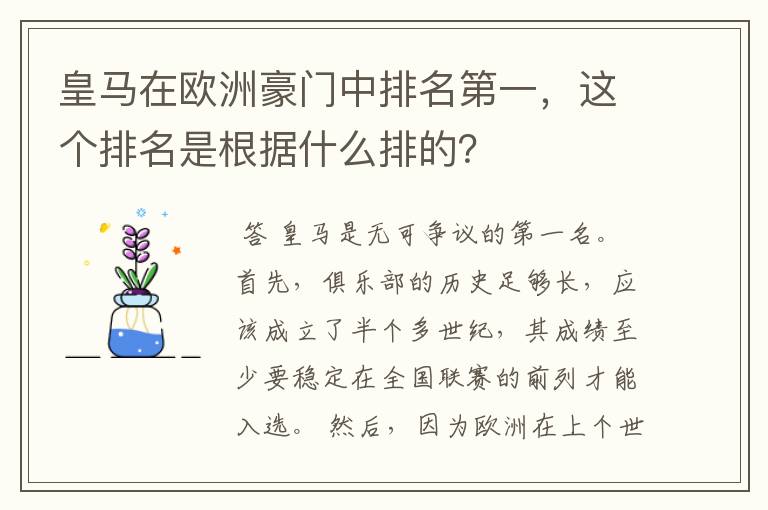 皇马在欧洲豪门中排名第一，这个排名是根据什么排的？