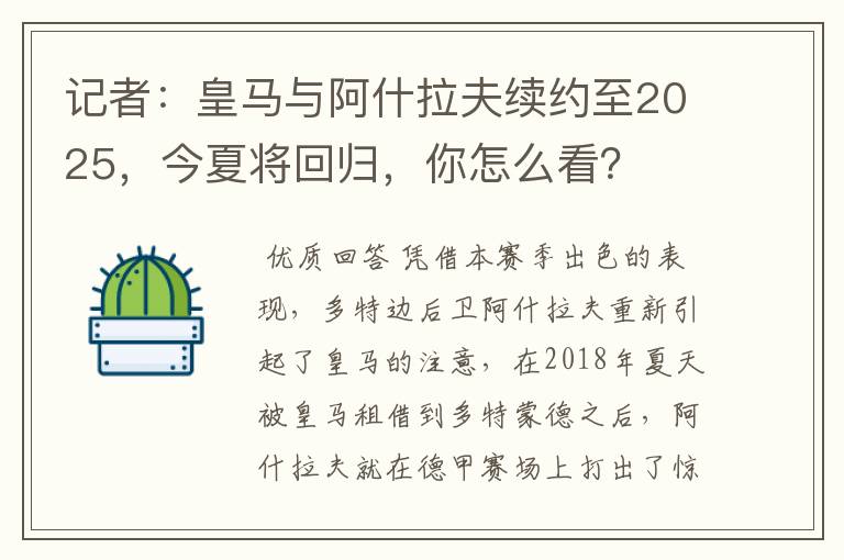 记者：皇马与阿什拉夫续约至2025，今夏将回归，你怎么看？