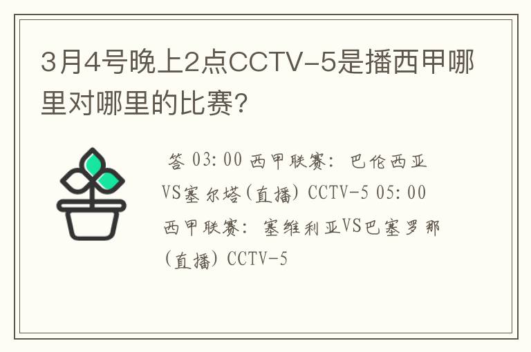 3月4号晚上2点CCTV-5是播西甲哪里对哪里的比赛?