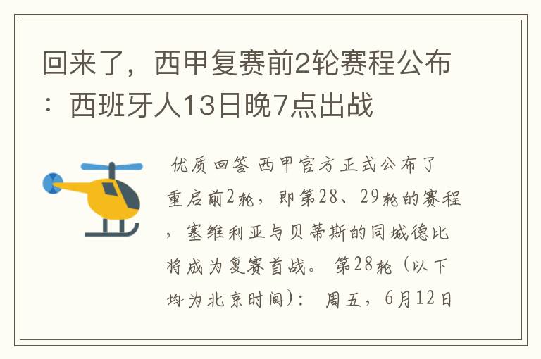 回来了，西甲复赛前2轮赛程公布：西班牙人13日晚7点出战