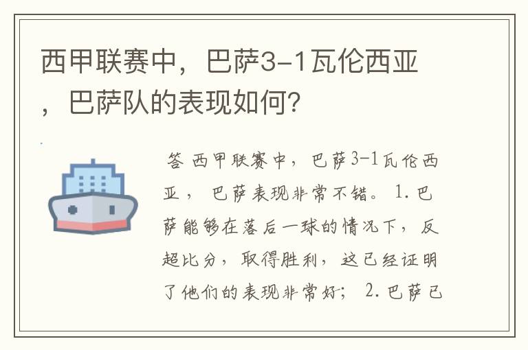 西甲联赛中，巴萨3-1瓦伦西亚 ，巴萨队的表现如何？