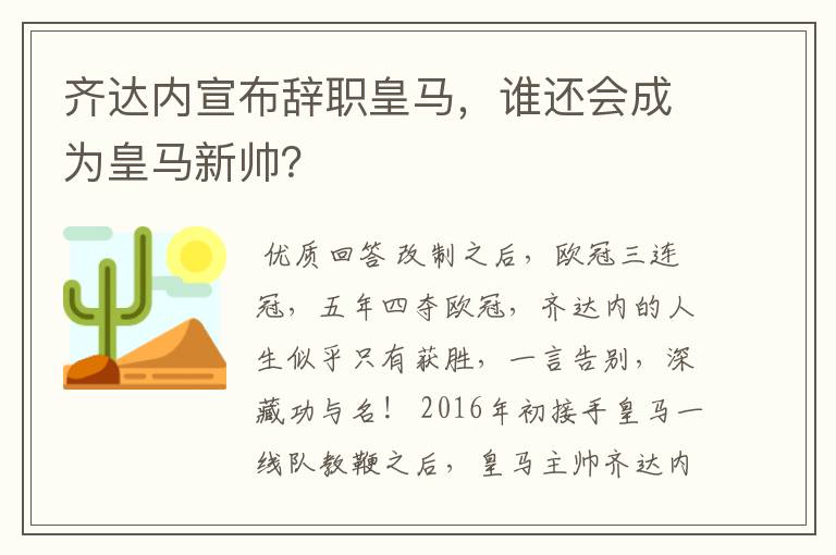 齐达内宣布辞职皇马，谁还会成为皇马新帅？