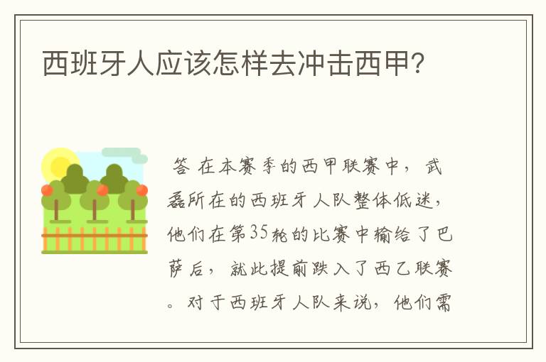 西班牙人应该怎样去冲击西甲？