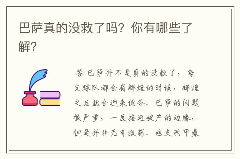 巴萨真的没救了吗？你有哪些了解？