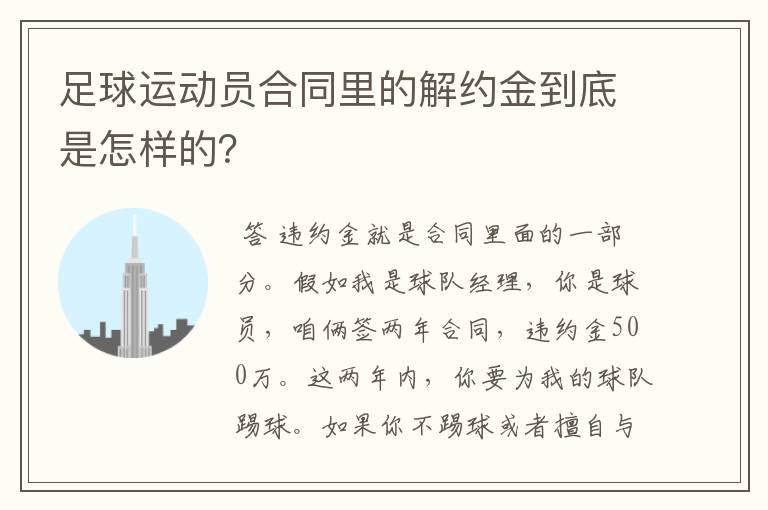 足球运动员合同里的解约金到底是怎样的？