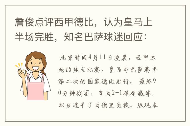 詹俊点评西甲德比，认为皇马上半场完胜，知名巴萨球迷回应：呵呵