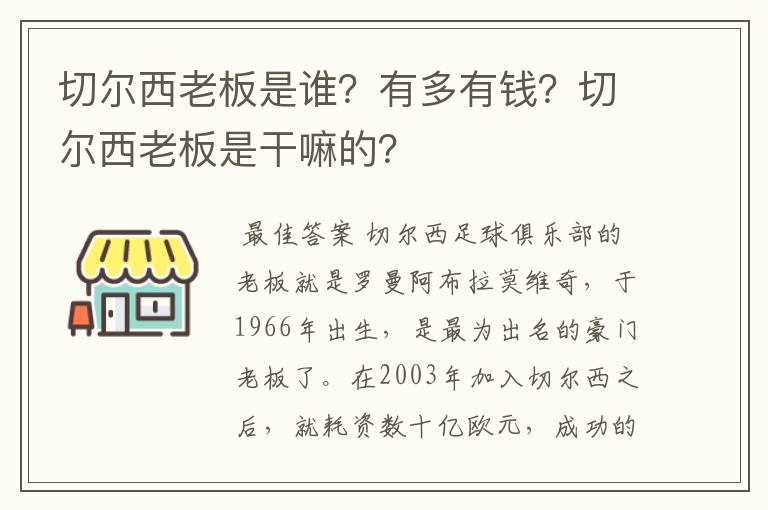 切尔西老板是谁？有多有钱？切尔西老板是干嘛的？