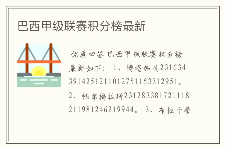 巴西甲级联赛积分榜最新