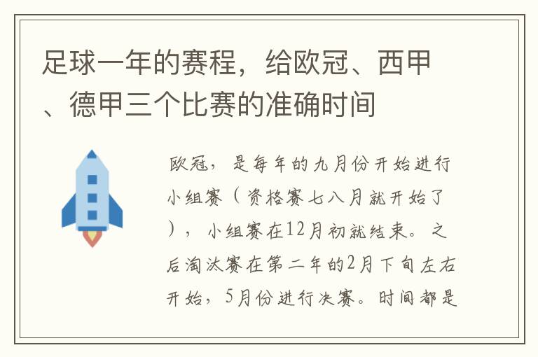 足球一年的赛程，给欧冠、西甲、德甲三个比赛的准确时间