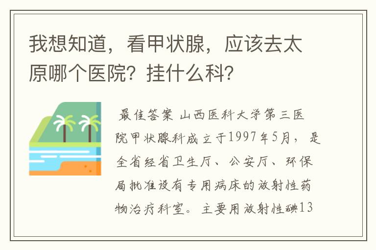 我想知道，看甲状腺，应该去太原哪个医院？挂什么科？