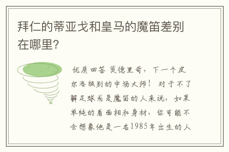 拜仁的蒂亚戈和皇马的魔笛差别在哪里？