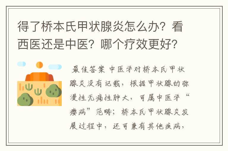 得了桥本氏甲状腺炎怎么办？看西医还是中医？哪个疗效更好？