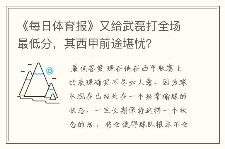 《每日体育报》又给武磊打全场最低分，其西甲前途堪忧？