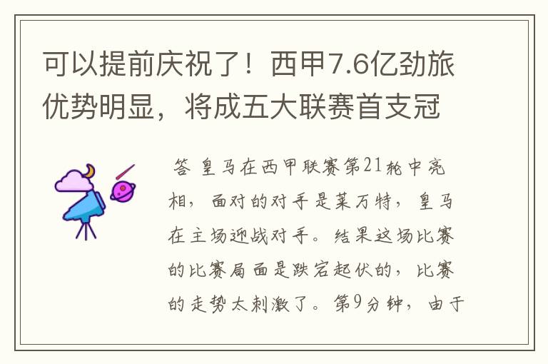 可以提前庆祝了！西甲7.6亿劲旅优势明显，将成五大联赛首支冠军阵容吗？