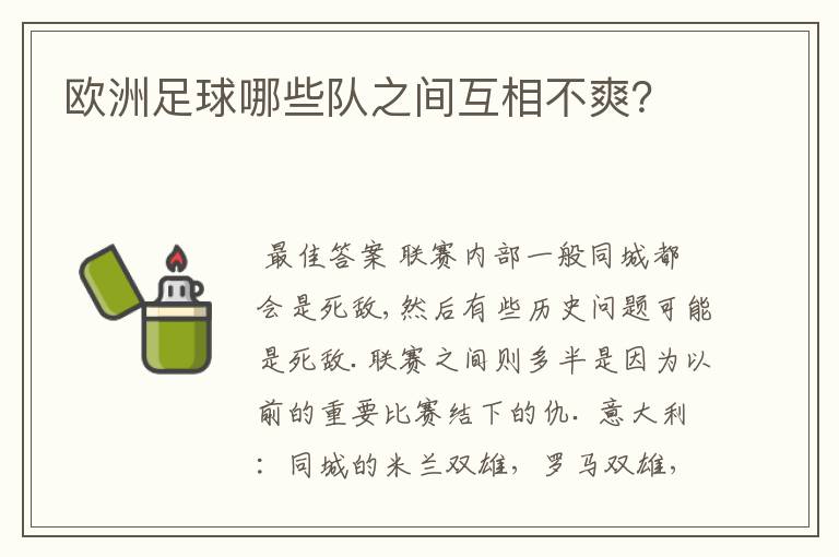 欧洲足球哪些队之间互相不爽？