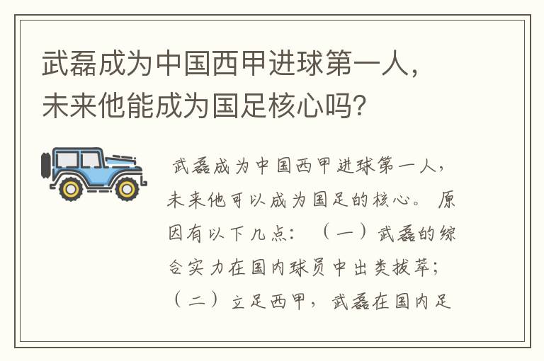 武磊成为中国西甲进球第一人，未来他能成为国足核心吗？