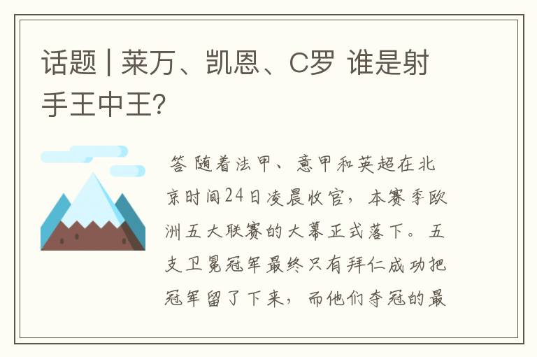 话题 | 莱万、凯恩、C罗 谁是射手王中王？