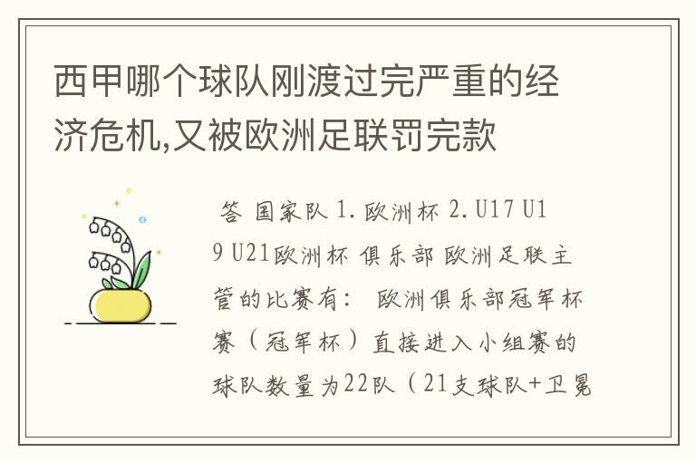 西甲哪个球队刚渡过完严重的经济危机,又被欧洲足联罚完款