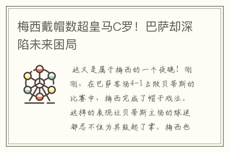 梅西戴帽数超皇马C罗！巴萨却深陷未来困局