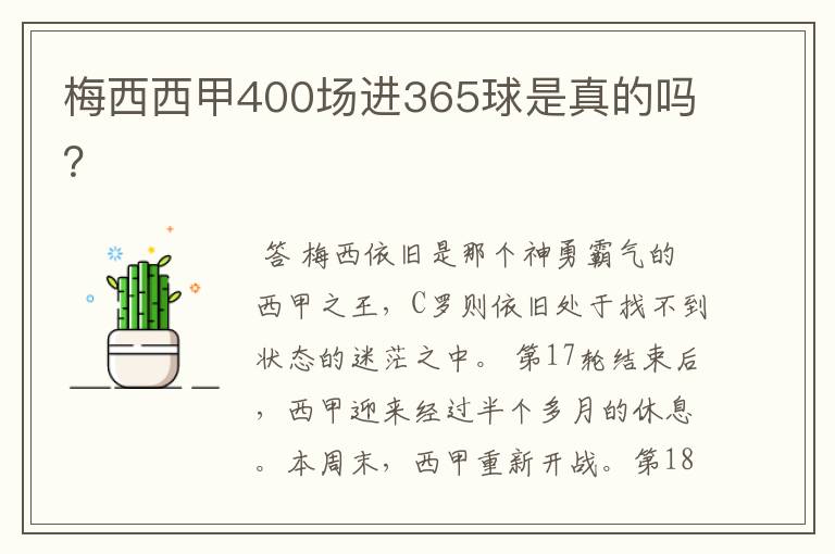 梅西西甲400场进365球是真的吗？