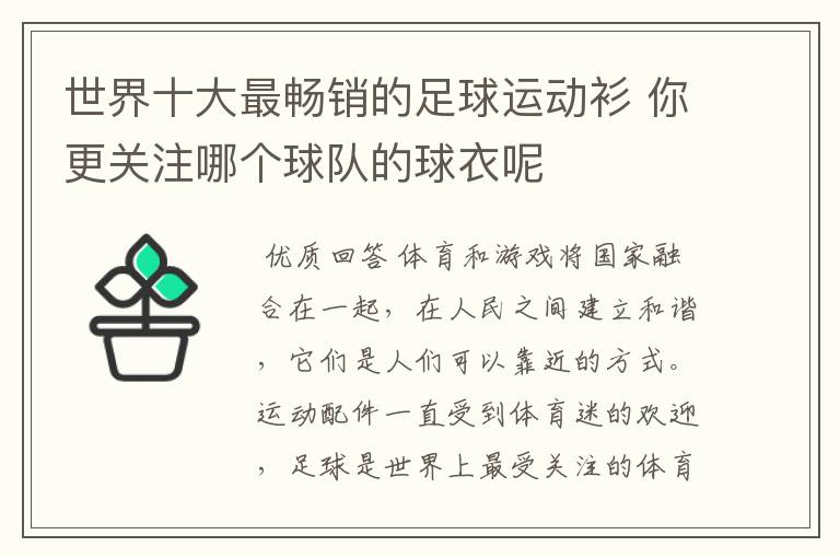 世界十大最畅销的足球运动衫 你更关注哪个球队的球衣呢