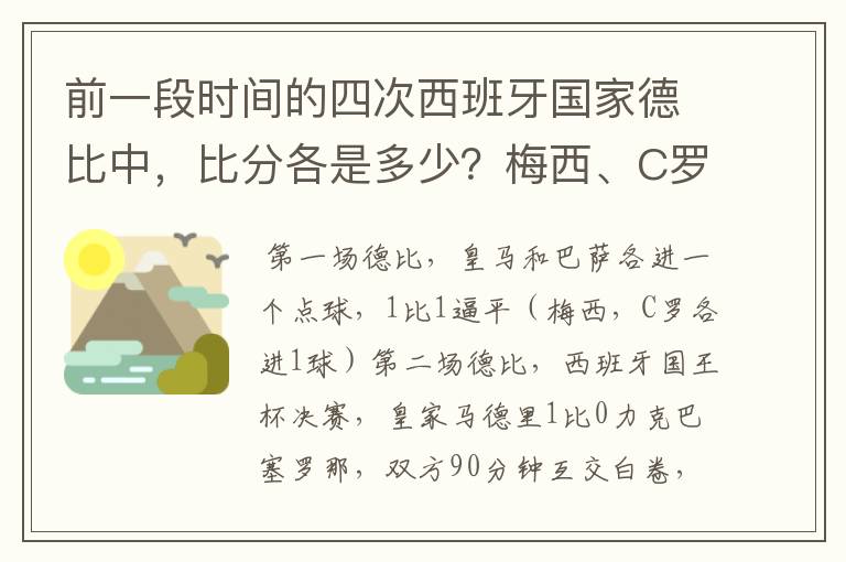 前一段时间的四次西班牙国家德比中，比分各是多少？梅西、C罗各进了几球？