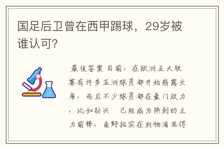 国足后卫曾在西甲踢球，29岁被谁认可？