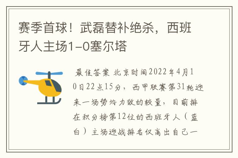 赛季首球！武磊替补绝杀，西班牙人主场1-0塞尔塔