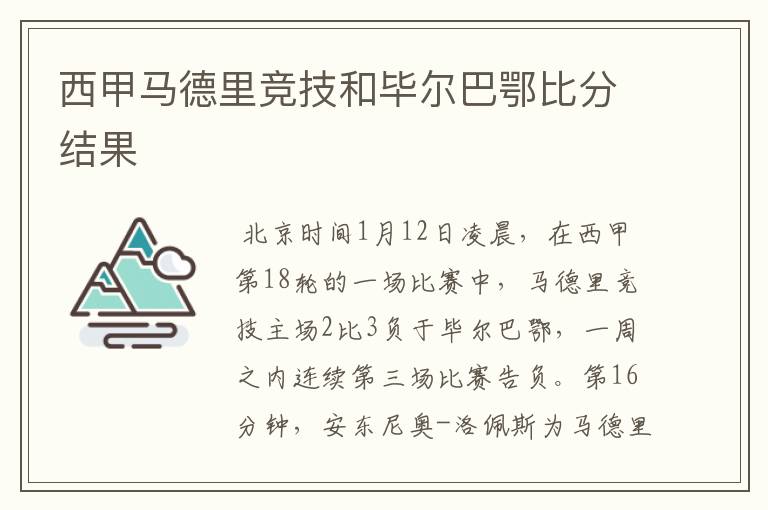 西甲马德里竞技和毕尔巴鄂比分结果