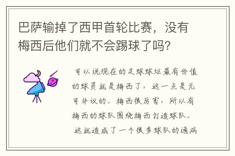 巴萨输掉了西甲首轮比赛，没有梅西后他们就不会踢球了吗？