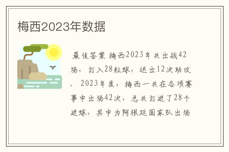 梅西2023年数据