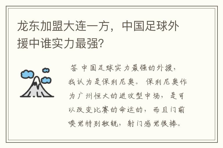 龙东加盟大连一方，中国足球外援中谁实力最强？