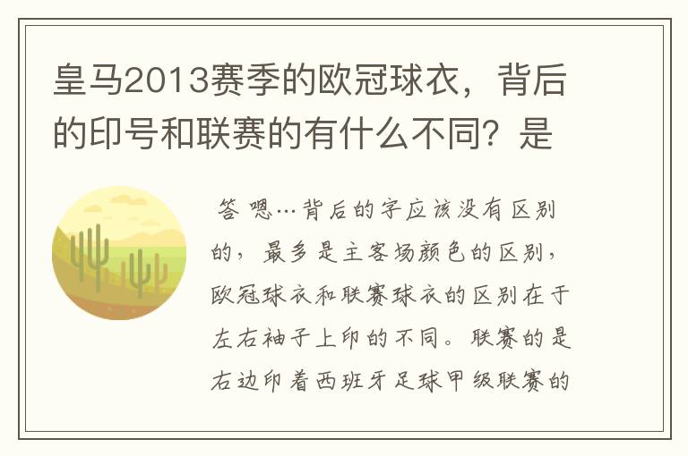 皇马2013赛季的欧冠球衣，背后的印号和联赛的有什么不同？是不是没了那些斜杠？