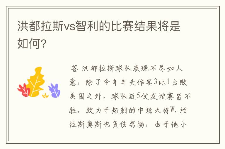 洪都拉斯vs智利的比赛结果将是如何?