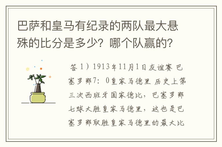 巴萨和皇马有纪录的两队最大悬殊的比分是多少？哪个队赢的？