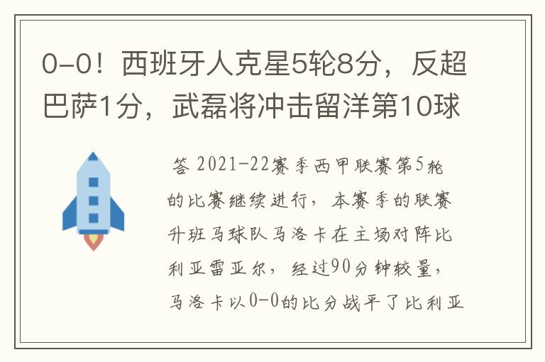 0-0！西班牙人克星5轮8分，反超巴萨1分，武磊将冲击留洋第10球