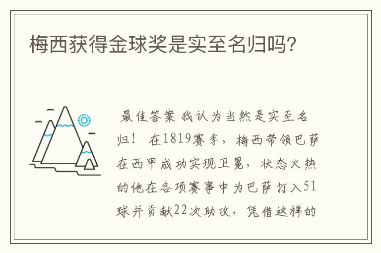 梅西获得金球奖是实至名归吗？